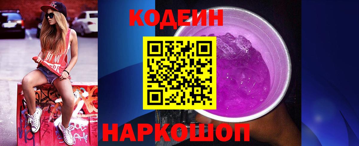 Кодеиновый сироп Lean напиток Lean (лин)  Вход с VPN  Кодеиновый сироп Lean Purple Drank  Северск 